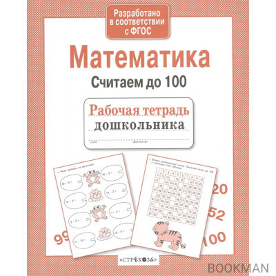 Математика. Считаем до 100. Рабочая тетрадь дошкольника