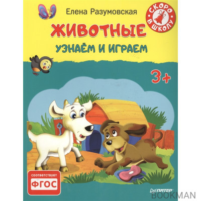 Животные. Узнаем и играем. 3+