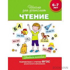 Чтение. Учебное пособие. 6-7 лет