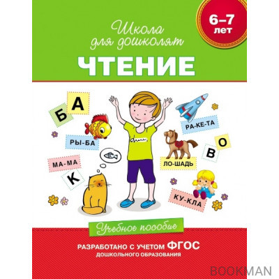 Чтение. Учебное пособие. 6-7 лет