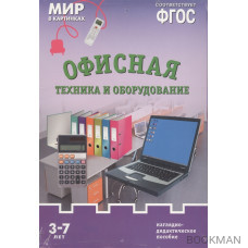 Офисная техника и оборудование. Наглядно-дидактическое пособие. 3-7 лет