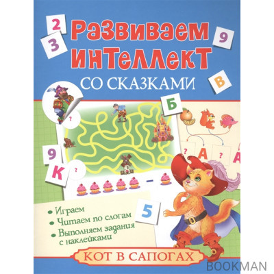 Кот в сапогах. Развиваем интеллект со сказками