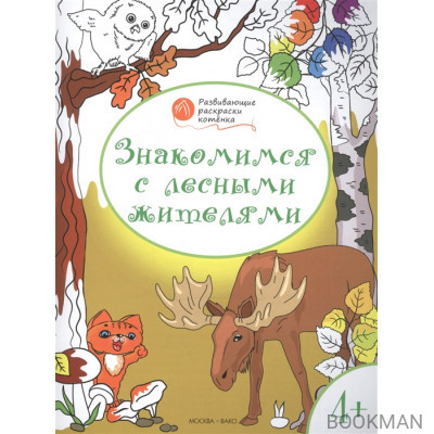 Знакомимся с лесными жителями. Развивающие раскраски для детей 4-5 лет