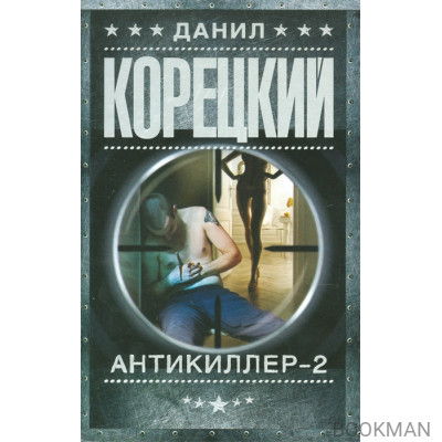 Антикиллер-2