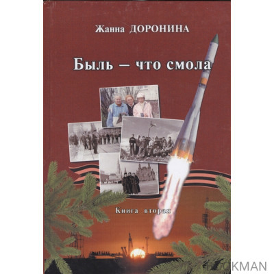 Быль - что смола. Книга вторая