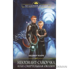 Некромант-самоучка, или Смертельная оказия