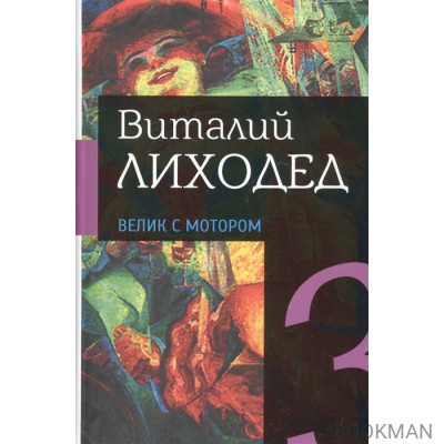 Собрание сочинений в пяти томах. Том третий. Велик с мотором