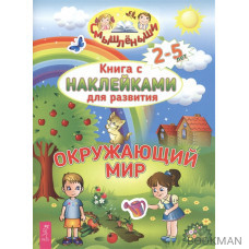 Книга с наклейками для развития. Окружающий мир. 2-5 лет