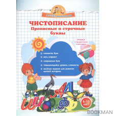 Чистописание. Прописные и строчные буквы. 6-10 лет