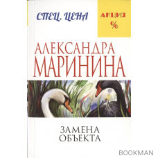 Замена объекта