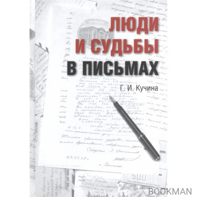 Люди в судьбах и письмах