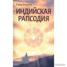 Индийская рапсодия. Сборник рассказов и повестей