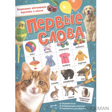 Первые слова