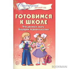 Готовимся к школе. Что должен знать будущий первоклассник. Стихотворения для детей 4-7 лет