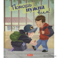 Помощь нужна всем!