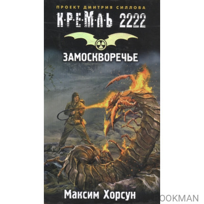 Кремль 2222. Замоскворечье