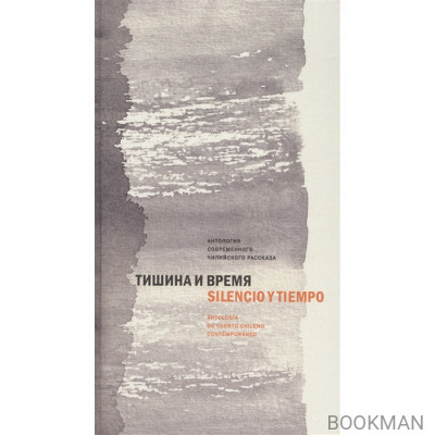 Тишина и время. Антология современного чилийского рассказа