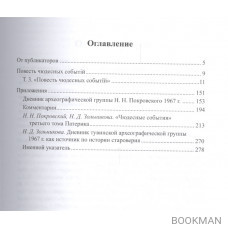 Урало-сибирский патерик: тексты и комментарии. В трех томах. Книга 2 (Том 3)