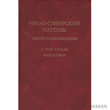 Урало-сибирский патерик: тексты и комментарии. В трех томах. Книга 2 (Том 3)