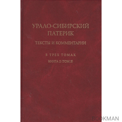 Урало-сибирский патерик: тексты и комментарии. В трех томах. Книга 2 (Том 3)