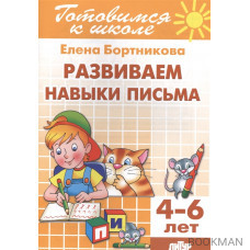 Развиваемся навыки письма. 4-6 лет