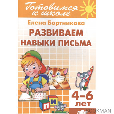 Развиваемся навыки письма. 4-6 лет