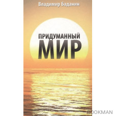 Придуманный мир