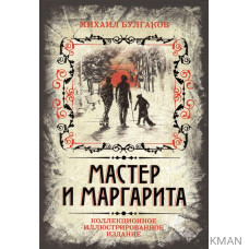 Мастер и Маргарита. Коллекционное иллюстрированное издание