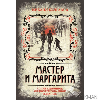 Мастер и Маргарита. Коллекционное иллюстрированное издание