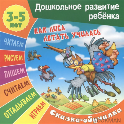 Как лиса летать училась. Сказка-обучалка. 3-5 лет