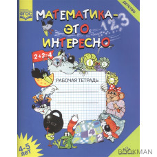 Математика это интересно. Рабочая тетрадь. 4-5 лет