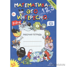 Математика это интересно. Рабочая тетрадь. 4-5 лет