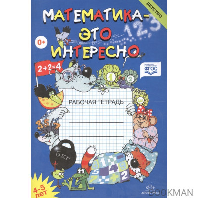 Математика это интересно. Рабочая тетрадь. 4-5 лет