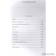 Жара. Сборник рассказов и повестей