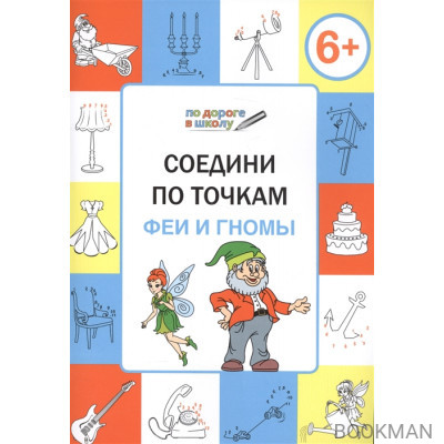 Соедини по точкам. Феи и гномы. Тетрадь для детей 6-7 лет