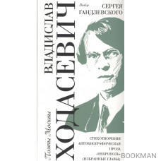 Выбор Сергея Гандлевского. Стихотворения. Автобиографическая проза. "Некрополь" (избранные главы)