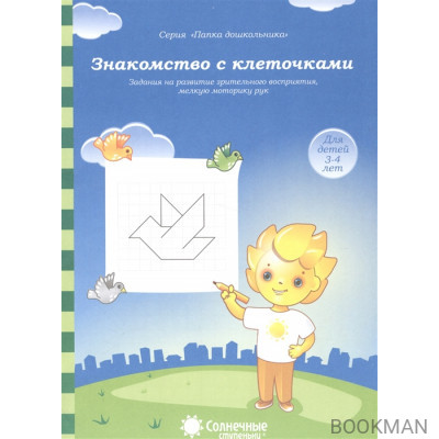 Знакомство с клеточками. Задания на развитие зрительного восприятия, мелкую моторику рук. Для детей 3-4 лет