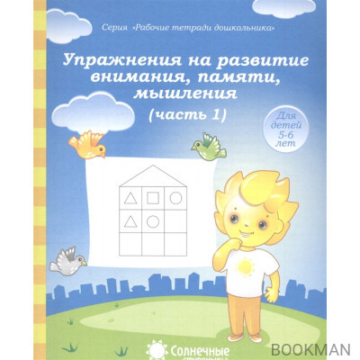 Упражнения на развитие внимания, памяти, мышления. Часть 1. Тетрадь для рисования. Для детей 5-6 лет