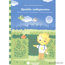 Пройди лабиринты. Задания на зрительное восприятие и мелкую моторику рук. Для детей 4-5 лет