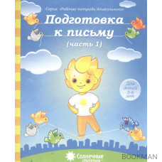 Подготовка к письму. Часть 1. Тетрадь для рисования. Для детей 5-6 лет