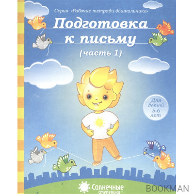 Подготовка к письму. Часть 1. Тетрадь для рисования. Для детей 5-6 лет