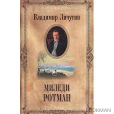 Миледи Ротман