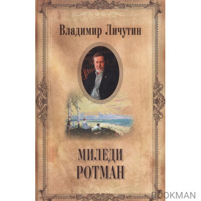 Миледи Ротман