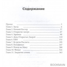 Гелен Аму. Тайга. Пионерлагерь. Книга 1