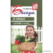 Беседы об овощах с детьми 5-8 лет