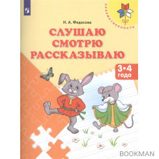 Слушаю. Смотрю. Рассказываю. Пособие для детей 3-4 лет (ФГОС ДО)