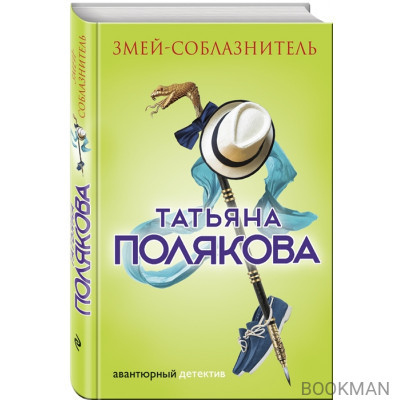 Змей-соблазнитель