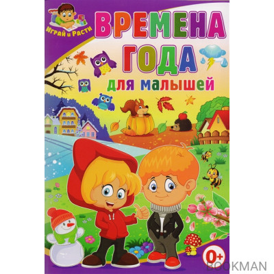 Времена года для малышей