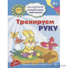 Тренируем руку. Игровые задания для детей 4-5 лет