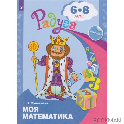 Моя математика. Развивающая книга для детей 6-8 лет